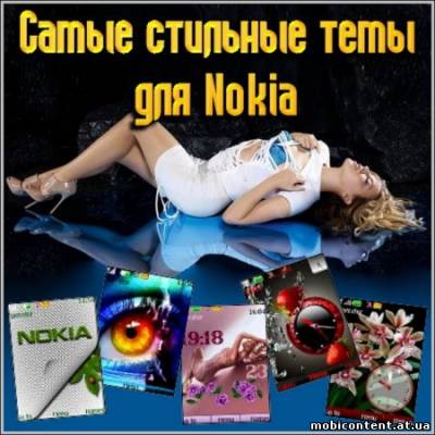 Самые стильные темы для Nokia (2011)