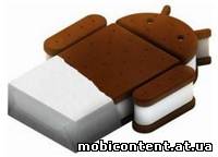 Android Ice Cream Sandwich выйдет в октябре