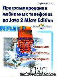 Программирование мобильных телефонов на Java 2 Micro Edition (электронная книга)