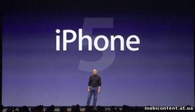 Поставки iPhone 5 от производителя стартуют в сентябре