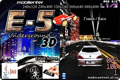 E-5 Underground 3D+Size / E-5 Ночные Гонки 3D