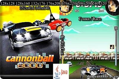 Cannonball 8000 / Пушечное ядро 8000