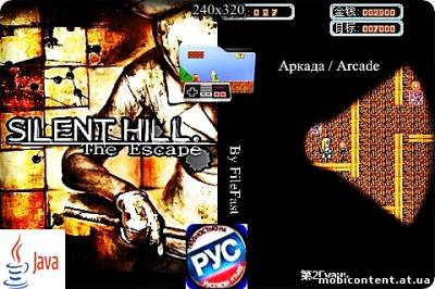Silent Hill: The Escape / Сайлент Хилл: Побег